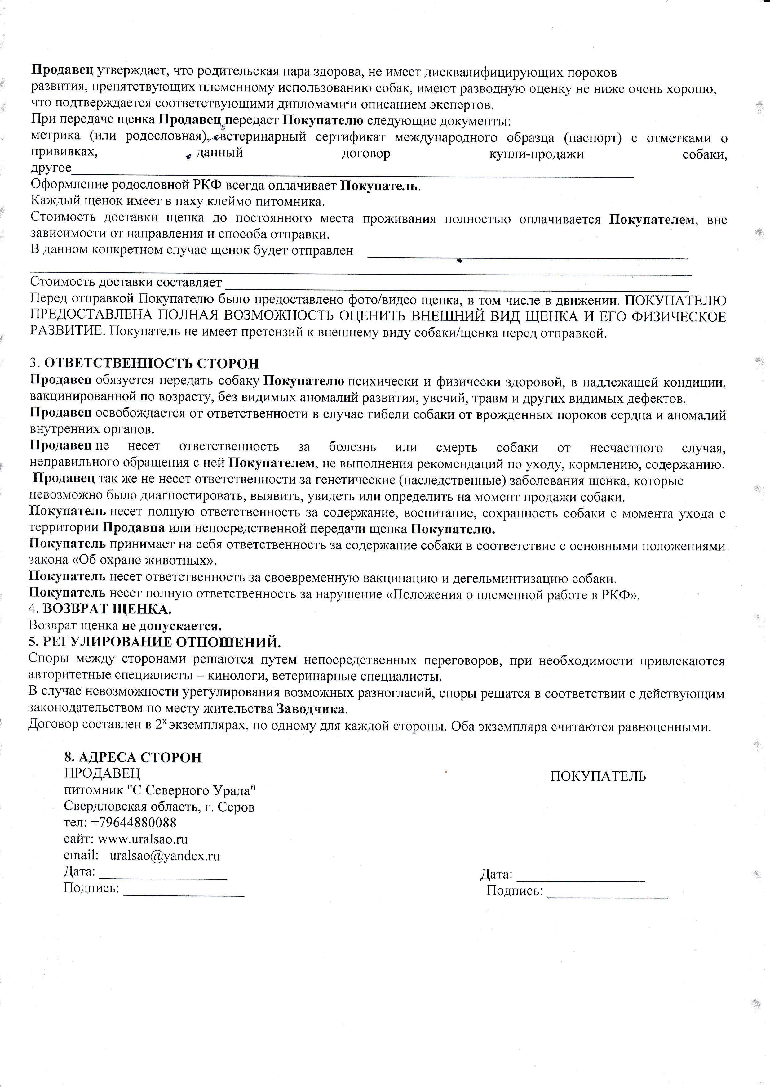 ДОГОВОР КУПЛИ-ПРОДАЖИ ЩЕНКА — Питомник среднеазиатских овчарок (алабаев ...